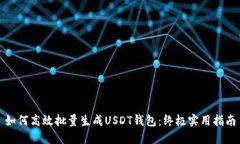 如何高效批量生成USDT钱包：终极实用指南