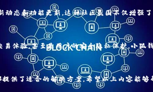 小狐钱包是一款以数字资产管理和交易为核心功能的钱包类应用，旨在为用户提供安全、便捷的区块链资产存储和交易服务。随着数字货币和区块链技术的发展，越来越多的人开始关注数字资产，而小狐钱包正是顺应这一潮流而诞生的。

下面是关于小狐钱包的详细介绍，包括它的功能、特点、安全性以及如何使用等方面的内容。

小狐钱包的功能和特点

小狐钱包具有多种功能，主要包括数字资产存储、交易、转账等。用户可以将比特币、以太坊等主流数字货币安全地存储在钱包中。此外，钱包还支持多种区块链网络，方便用户便捷地切换和管理不同类型的数字资产。

除了基本的存储功能，小狐钱包还支持快速交易。用户只需输入对方的地址及转账金额，便能轻松完成交易。而且，该应用提供了一体化的交易服务，支持多种交易所的接入，让用户能够在一个平台上完成交易，简化了操作流程。

安全性与隐私保护

小狐钱包非常重视用户的安全与隐私保护。应用中采用了多重加密技术，以确保用户的私钥和资产信息不被泄露。此外，小狐钱包提供了冷存储和热钱包的双重保护机制，将大部分资产安全存放在离线环境中，有效防止黑客攻击和网络欺诈。

用户在使用小狐钱包时，可以选择设置复杂的密码，甚至使用生物识别技术（如指纹或面部识别）来进一步提高安全性。同时，钱包内置的安全通知功能，会在珍贵的交易或账户活动时通知用户，确保他们对资产动态保持敏感。

如何使用小狐钱包

使用小狐钱包十分简单，用户只需按照以下步骤进行操作：

ol
  li下载并安装：用户可以在应用商店中搜索“小狐钱包”并下载，或访问其官方网站进行下载。/li
  li创建钱包：首次使用时，用户需要创建一个新钱包，按照提示设置密码，并妥善保管助记词，这是找回账户的重要凭证。/li
  li添加资产：通过钱包内的“资产管理”功能，可以一键添加各种主流数字货币，一旦添加，资产会自动显示在首页。/li
  li进行交易：选择需要进行交易的资产，输入交易对方的地址以及转账金额，确认信息后，便可迅速完成交易。/li
/ol

与其他数字钱包的比较

市场上存在着许多数字钱包，各自有其特色。与其他钱包相比，小狐钱包的优势在于其简约的操作界面和强大的安全措施，让即便是新手用户也能快速上手。同时，小狐钱包针对国内用户的需求进行了一定的本地化设计，使其更加贴合用户习惯。

此外，小狐钱包的客户支持服务也十分到位。用户在遇到问题或疑惑时，可以通过在线客服或社交平台与团队取得联系，得到专业的解答和支持。

用户社区与反馈

为了不断用户体验，小狐钱包积极构建用户社区，收集用户反馈与建议。通过社区，用户可以分享使用心得、参与讨论，还能了解钱包的最新动态和功能更新。这种社区氛围不仅增强了用户黏性，也让开发团队更能深入了解用户需求。

总结

小狐钱包作为一款集安全性、便捷性和多功能性于一体的数字资产管理应用，受到了越来越多用户的欢迎。从基本的资产存储到流畅的交易体验，甚至是用户的安全隐私保护，小狐钱包都展现出极高的专业性。无论你是刚刚入门的数字资产新手，还是有经验的投资者，小狐钱包都能为你提供一个可靠的资产管理工具。

因此，不妨尝试一下小狐钱包，开启你的数字资产管理之旅。无论是投资、交易，还是日常使用，小狐钱包都将是一个值得信赖的伙伴。

整体而言，小狐钱包凭借其全面的功能、安全的保障和便利的操作，使其在数字钱包市场中脱颖而出。针对不同用户的需求，它为每个人都提供了适合的解决方案。希望以上内容能够帮助你更好地理解小狐钱包，并给予你使用的信心。