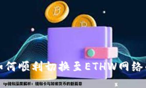小狐钱包如何顺利切换至ETHW网络的详细指南