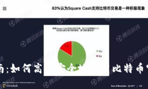新手指南：如何高效安全地使用比特币官方钱包