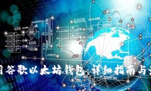 如何使用谷歌以太坊钱包：详细指南与最佳实践