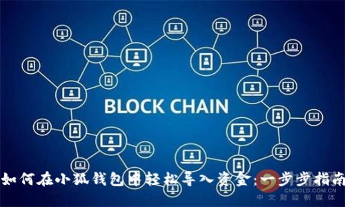 如何在小狐钱包中轻松导入资金：一步步指南