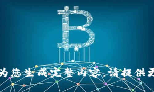 没有提供完整信息，无法为您生成完整内容。请提供更多详细信息或具体指示。