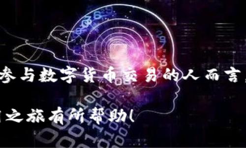   小狐钱包使用指南：一步一步教你掌握基本操作 / 

 guanjianci 小狐钱包, 加密货币, 钱包操作, 数字资产 /guanjianci 

引言：小狐钱包是什么？

在数字货币迅猛发展的今天，小狐钱包作为一种加密货币钱包，以其安全、便捷和易于操作的特点获得了越来越多用户的青睐。无论你是刚入门的数字货币爱好者，还是已有一定经验的投资者，小狐钱包都能满足你的需求。本文将详细介绍小狐钱包的基本操作，方便你快速上手并管理你的数字资产。

第一步：下载与安装小狐钱包

使用小狐钱包的第一步是下载并安装该应用。你可以在小狐钱包的官方网站或者各大应用商店（如App Store或Google Play）搜索“小狐钱包”进行下载。在下载之前，确保你选择的是官方渠道，以避免下载到假冒或恶意软件。

下载完成后，按照提示完成安装。打开应用，你会看到一个的界面。初次使用时，你需要创建一个新的钱包账户或导入已有的钱包。

第二步：创建新的钱包账户

若你选择创建一个新钱包，系统会提示你设置一个强密码。这一步至关重要，因为强密码是保护你数字资产安全的第一道防线。建议使用字母、数字和特殊符号的组合，避免使用生日或常见单词。

此外，小狐钱包会生成一些助记词，通常是12个或24个随机单词。这些助记词用于恢复你的钱包，所以请务必妥善保存。千万不要把它们泄露给他人，丢失助记词将无法找回你的资产。

第三步：钱包界面导航

完成账户创建后，你将进入小狐钱包的主界面。界面通常包含以下几个主要部分：

ul
    listrong资产概览：/strong显示你当前所持有的各类加密货币及其总价值，同时提供实时价格信息。/li
    listrong发送与接收：/strong用于发送或接收数字货币。/li
    listrong交易记录：/strong实时记录你的每一笔交易，便于随时查看。/li
/ul

第四步：接收和发送数字资产

strong接收数字资产/strong

若你想接收加密货币，可以点击“接收”选项。系统会展示你的钱包地址和二维码，其他用户可以通过这个地址或二维码发送数字货币给你。请确保在接收之前，让对方确认发送的货币类型与你的钱包支持的币种相对应。

strong发送数字资产/strong

发送数字资产的流程同样简单。选择“发送”选项，输入收款方的钱包地址和数量。请务必仔细校对地址，确保无误，再确认交易。小狐钱包通常会显示交易手续费，并在你确认后执行转账。

第五步：查看交易记录

在进行交易后，你可以随时查看你的交易记录。点击“交易记录”选项，系统会列出所有历史交易的详细信息，包括交易时间、到账状态，以及交易哈希等重要信息。这部分信息可以帮助你了解自己资产的流动情况。

第六步：设置与安全性

为了保障你的数字资产安全，小狐钱包提供了多种安全设置选项。你可以在设置页面找到相关功能：

ul
    listrong启用指纹或面部识别：/strong如果你的手机支持这些功能，可以设置解锁钱包时使用指纹或面部识别，以增加安全性。/li
    listrong定期备份：/strong确保你定期备份助记词及钱包文件，以防止数据丢失。/li
/ul

第七步：常见问题解答

在使用小狐钱包的过程中，用户可能会遇到一些常见问题。以下是一些解答：

ul
    listrong如何恢复钱包？/strong在初次设置或更换设备时，可以使用已保存的助记词恢复钱包。选择恢复钱包的选项，输入助记词即可。/li
    listrong交易金额太小是否会被拒绝？/strong所有交易都会收取小额手续费，签到金额过小可能会低于手续费，导致交易失败。/li
/ul

第八步：如何使用小狐钱包进行投资

小狐钱包不仅是存储数字资产的工具，对于投资者而言也是一款理想的产品。你可以通过钱包直接参与数字货币的交易，或者使用钱包内的交易所功能进行更便捷的投资。

建议初学者在进行投资时，制定合理的投资策略，包括分散投资、设置止损等。了解市场行情、分析技术图表也是投资成功的关键因素。

总结

小狐钱包因其简单直观的操作界面和强大的功能越来越受到用户喜爱。只需跟着上述步骤，即可轻松掌握小狐钱包的基本操作。对于所有想要参与数字货币交易的人而言，小狐钱包将是一个不可或缺的工具。通过不断地学习和实践，逐步提升你的数字资产管理能力，才能在这波数字货币浪潮中获得更多的收益。 

不管你处于哪个阶段，都应保持警惕，并不断更新自己的知识，这样才能在这个快速变化的市场中立于不败之地。希望本文对你的小狐钱包使用之旅有所帮助！