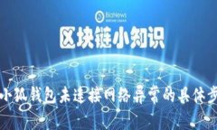 如何解决小狐钱包未连接网络异常的具体步骤与