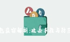 区块链钱包盗窃解析：攻击手段与防范策略详解