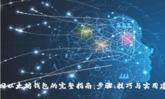 找回以太坊钱包的完整指南：步骤、技巧与实用