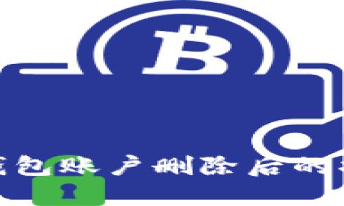 探讨小狐钱包账户删除后的状态及影响