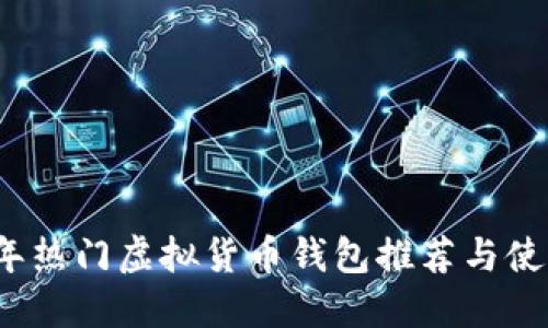2023年热门虚拟货币钱包推荐与使用指南