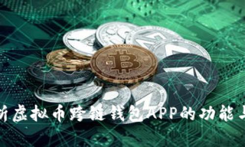 : 全面解析虚拟币跨链钱包APP的功能与选购指南