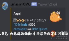 小狐钱包：为您提供便捷、多功能的数字支付解