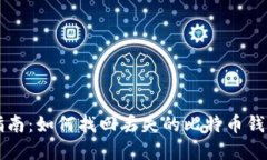 完整指南：如何找回丢失的比特币钱包