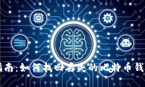 完整指南：如何找回丢失的比特币钱包账户