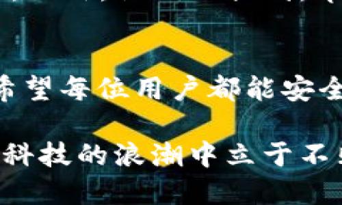   小狐钱包密码无效的原因及解决方案详解 / 
 guanjianci 小狐钱包, 密码无效, 解决方案, 用户指南 /guanjianci 

引言
在当今数字化快速发展的时代，电子钱包已成为管理个人财务的重要工具。小狐钱包作为一款便捷的移动支付应用，受到了许多用户的青睐。然而，用户在使用过程中可能会遇到一些技术问题，其中最常见的就是“密码无效”提示。那么，这究竟意味着什么？出现这种情况的原因有哪些？本文将为您提供详细的解读和解决方案。

密码无效的多重含义
当您在小狐钱包中输入密码却收到“密码无效”的提示，实际上可能存在多种原因。首先，这可能是因为您输入的密码不正确。错误的输入，包括大小写、数字、字母的混淆，常常是导致此类问题的首要原因。其次，如果您的账户在某段时间内有过多次错误输入的记录，系统可能会暂时锁定账户以保护安全，这也会导致您无法使用密码登录。

常见错误及避免方法
要避免“密码无效”的问题，用户可以采取一些简单而有效的措施：
ul
    listrong仔细检查输入：/strong确保输入的密码没有拼写错误，如大小写错误或缺失字符。/li
    listrong使用字符组合：/strong密码设计时建议使用字母、数字及符号的组合，这样不仅能提高安全性，还有助于避免因简单密码造成的泄露风险。/li
    listrong定期更换密码：/strong定期更换密码可以有效提高账户的安全性，减少被黑客破解的概率。/li
/ul

账户锁定的解决方案
如果您因多次错误输入而导致账户被锁定，您可以采取以下步骤来解除锁定：
ul
    listrong等待恢复：/strong通常情况下，账户会在一段时间后自动解锁。这个周期一般为15分钟到1小时。/li
    listrong使用找回密码功能：/strong小狐钱包提供了找回密码的选项，您可以通过注册时使用的手机号或邮箱找回密码。/li
    listrong联系客户服务：/strong如果以上方法都未能解决问题，请及时联系小狐钱包的客户服务，他们将提供快速而有效的帮助。/li
/ul

安全性与密码管理
在使用小狐钱包时，确保账户的安全性至关重要。除了合理设置和管理密码外，用户还应注意以下几点：
ul
    listrong启用双重验证：/strong如果小狐钱包有双重验证功能，请务必开启。这意味着即使有人盗取了您的密码，仍需要额外的认证步骤来访问您的账户。/li
    listrong注意公共网络的使用：/strong避免在公共Wi-Fi环境下进行钱包操作，以减少信息被窃取的风险。/li
    listrong定期检查账户活动：/strong养成定期查看账户活动的习惯，及时发现异常登录和交易，迅速采取措施。/li
/ul

用户建议与经验分享
许多小狐钱包的用户在遇到密码无效问题时，分享了一些经验。例如，一些用户建议使用密码管理软件来生成和保存复杂密码，这样可以避免遗忘密码的困扰。此外，他们还提到，养成良好的记录习惯，比如将密码保存于安全的地方，或者使用密码本，可以大大减少类似问题的发生。

结语
在使用小狐钱包的过程中，密码的管理直接影响到账户的安全与使用体验。如果您遇到“密码无效”的情况，不妨参考以上解决方案，进行相应的调整和操作。希望每位用户都能安全顺畅地使用小狐钱包，享受数字生活带来的便利。

总之，掌握好密码的使用规则，并定期维护账户安全，才能更好地享受电子钱包带来的便利。在未来的数字经济时代，保护好个人财务信息，才能让我们在金融科技的浪潮中立于不败之地。