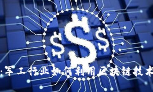 比特币钱包：军工行业如何利用区块链技术提升安全性