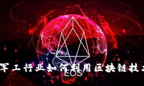 比特币钱包：军工行业如何利用区块链技术提升安全性