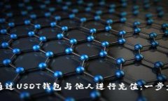 如何通过USDT钱包与他人进行充值：一步步指南