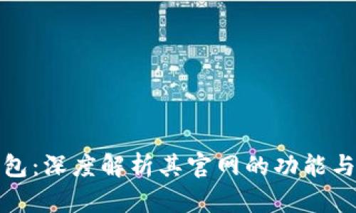 小狐钱包：深度解析其官网的功能与安全性