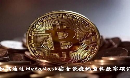 如何通过MetaMask安全便捷地查收数字碳汇