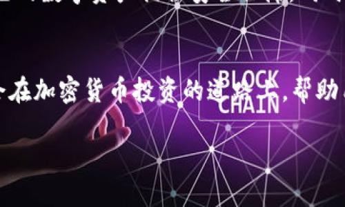 在选择用于USDT（Tether）交易的钱包时，用户需考虑其安全性、易用性以及多样性等因素。下面是帮助您了解USDT交易的几个主要钱包类型。

1. 热钱包与冷钱包
热钱包
热钱包是指通过互联网连接的钱包，方便进行快速交易和资金管理。这些钱包通常是应用程序或者网站，用户只需下载或者访问它们即可访问自己的数字资产。尽管热钱包使用便捷，但由于其在线性质，相对更容易受到黑客攻击。

冷钱包
相比之下，冷钱包不与互联网连接，从而提供更高的安全性。常见的冷钱包包括硬件钱包（如Ledger、Trezor）和纸钱包。虽然冷钱包使用起来较为繁琐，但借助这种方式，可以有效防止资产被盗窃。

2. 推荐的USDT钱包
交易所钱包
许多加密货币交易所（如Binance、Coinbase和Huobi）提供自带的钱包。交易所钱包的优点在于其兼容性，用户可以直接在交易所进行交易和转账，而无需再进行其他操作。但是，用户需要注意，虽然交易所钱包使用方便，但由于管理的性质，用户对自己资产的控制度相对较低。

软件钱包
如Trust Wallet和Exodus等软件钱包，允许用户在自己的手机或计算机上进行存储和管理。这类钱包的安全性通常高于交易所钱包，但仍然低于冷钱包。软件钱包用户可以方便地进行交易，同时在个人控制下管理自己的私钥。

硬件钱包
对于长期持有USDT或其他加密资产的用户，硬件钱包是一种较为理想的选择。硬件钱包为用户提供了额外的安全机制，可以将私钥离线存储，从而有效防止黑客攻击。尽管价格较高，但是对于安全性有较高需求的投资者来说，这是一项值得的投资。

3. 选择合适的钱包的标准
安全性
选择钱包首要考虑的因素是安全性。确保钱包提供双重身份验证以及用户私钥的控制权。冷钱包虽然安全性高，但其便捷性较差，热钱包则相对灵活，但需小心使用。

用户体验
钱包的易用性也是一个很重要的方面，选择一个界面友好且支持多种语言的钱包会让用户的使用体验更佳。尤其是对于新手用户，简洁的界面和清晰的操作指示可以极大减少用户的学习成本。

支持的资产与平台
确保所选钱包能够支持USDT以及其他数字资产的存储和交易。市场上有许多钱包提供多种数字货币的支持，满足用户的多元化投资需求。

社区与支持
选择有良好社区支持和客户服务的钱包，能够帮助用户在遇到问题时及时获得帮助，提升用户满意度。

总结
牢记USTD交易的安全
在进行USDT交易时，选择合适的钱包至关重要。结合个人需求、资金管理策略以及对安全性的要求，选定合适的钱包为自己的数字资产提供安全保障。同时，用户在使用钱包时一定要谨慎操作，定期备份助记词及私钥，以防丢失或被盗。

未来的展望
随着区块链技术的发展，越来越多的钱包将会出现，功能与服务也会不断加强。保持对新趋势的关注，选择合适的工具将会在加密货币投资的道路上，帮助用户更好地管理自己的资产。

希望以上信息能够给予您对USDT交易钱包选择的全面理解以及相应的指导。