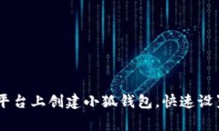 详解如何在Core平台上创建小狐钱包，