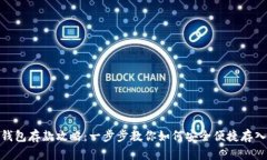 小狐钱包存款攻略：一步步教你如何安全便捷存