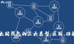 深入探讨以太坊钱包的三大类型：区别、功能与