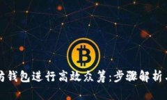 如何利用以太坊钱包进行高效众筹：步