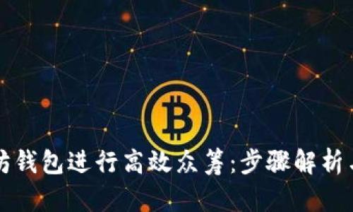 如何利用以太坊钱包进行高效众筹：步骤解析与成功案例分享