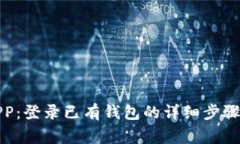 小狐钱包APP：登录已有钱包的详细步骤与注意事