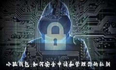   小狐钱包：如何安全申请和管理你的私钥