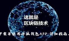 如何在手机上下载并使用小狐钱包APP：详细指南