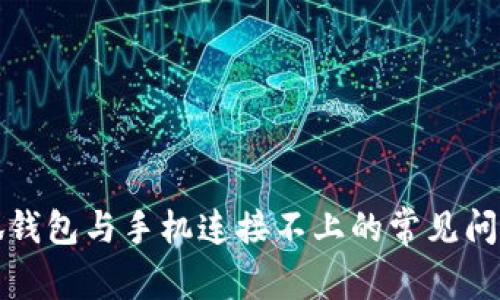 如何解决小狐钱包与手机连接不上的常见问题及详细指南