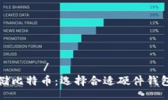 رسالتي/رسالتي安全存储比特币：