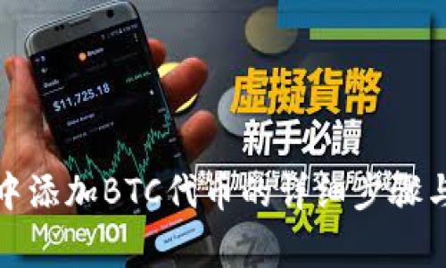 小狐钱包中添加BTC代币的详细步骤与注意事项