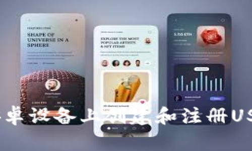 详细指南：在安卓设备上创建和注册USDT钱包的步骤