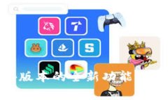MetaMask 5.4版本的全新功能与安全性提升解析
