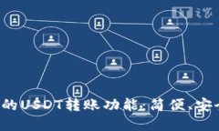 探索多款电子钱包的USDT转账功能：简便、安全、