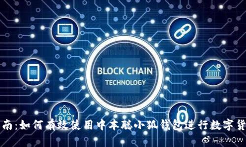 详细指南：如何有效使用中本聪小狐钱包进行数字货币管理