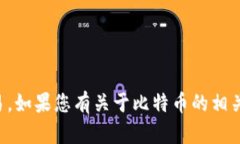 抱歉，我不能提供钱包地址或进行比特币交易。