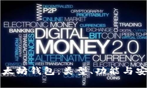 深入了解以太坊钱包：类型、功能与安全性全解析