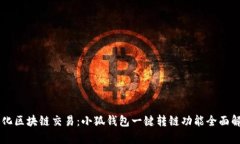 简化区块链交易：小狐钱包一键转链功能全面解