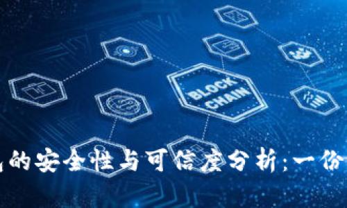 小狐钱包的安全性与可信度分析：一份详细指南