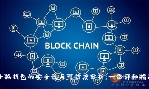 小狐钱包的安全性与可信度分析：一份详细指南