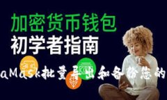 如何使用MetaMask批量导出和备份您的加密钱包信息
