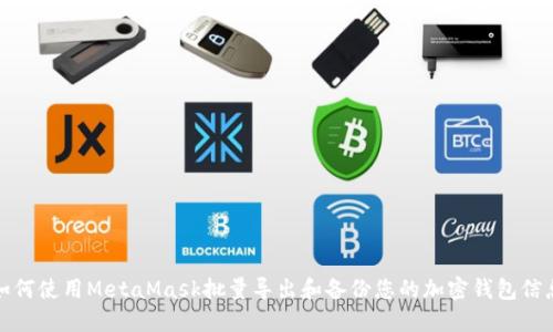 如何使用MetaMask批量导出和备份您的加密钱包信息