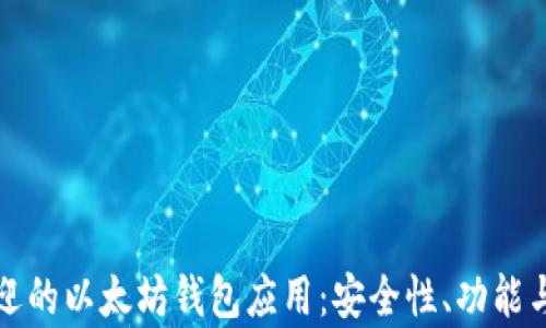 
探索全球最受欢迎的以太坊钱包应用：安全性、功能与用户体验全解析