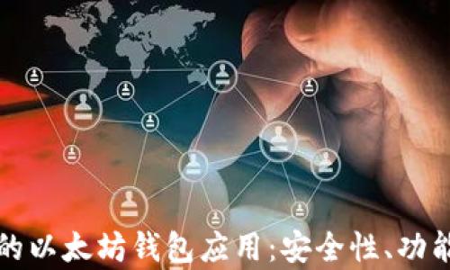 
探索全球最受欢迎的以太坊钱包应用：安全性、功能与用户体验全解析