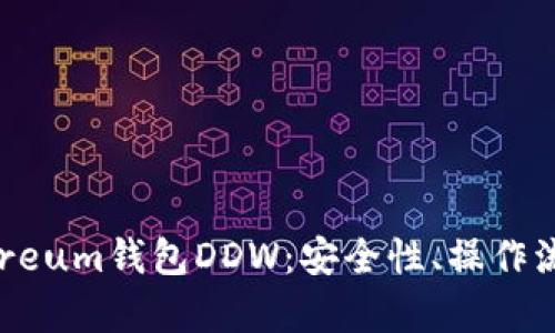 深入解析Ethereum钱包DDW：安全性、操作流程与社区反馈