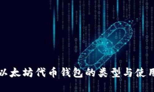探索以太坊代币钱包的类型与使用指南